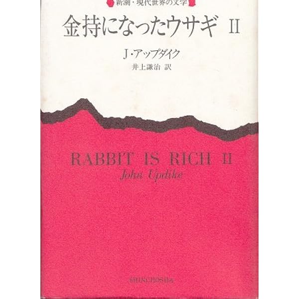 金持ちになったウサギ 1 (新潮・現代世界の文学) | ジョン アップ